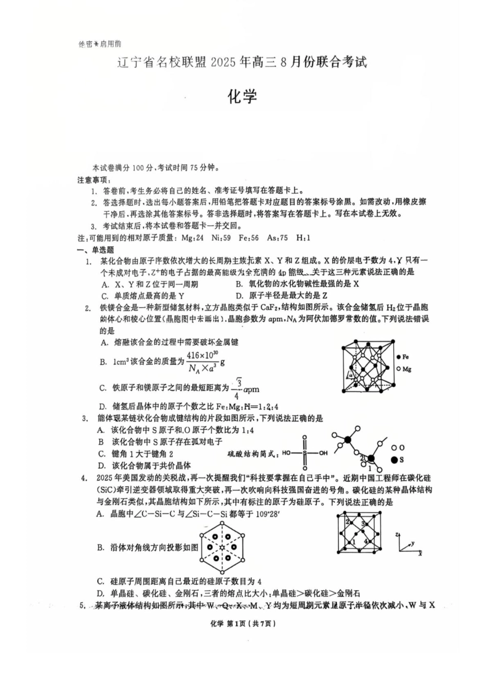 辽宁省名校联盟2026届高三上学期8月联合考试化学试卷（图片版）(1).pdf