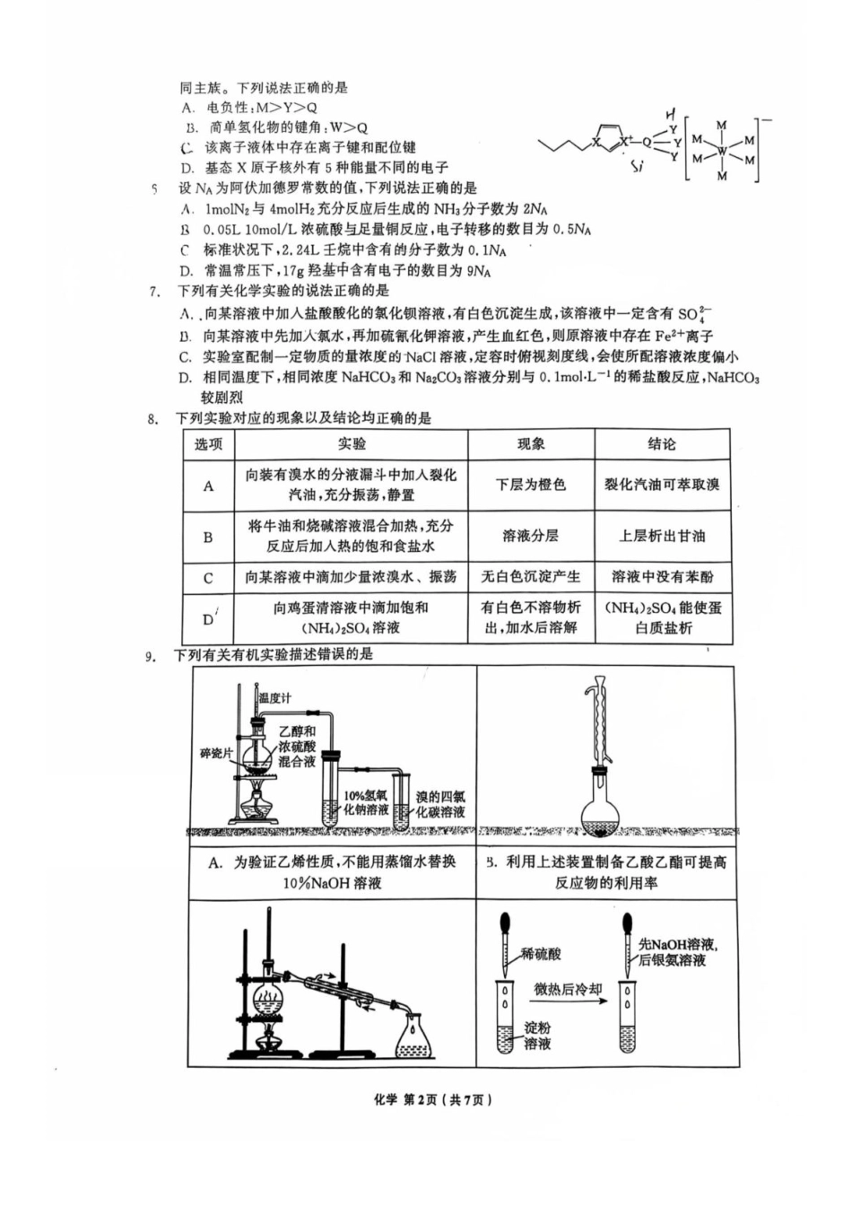 辽宁省名校联盟2026届高三上学期8月联合考试化学试卷（图片版）(1).pdf
