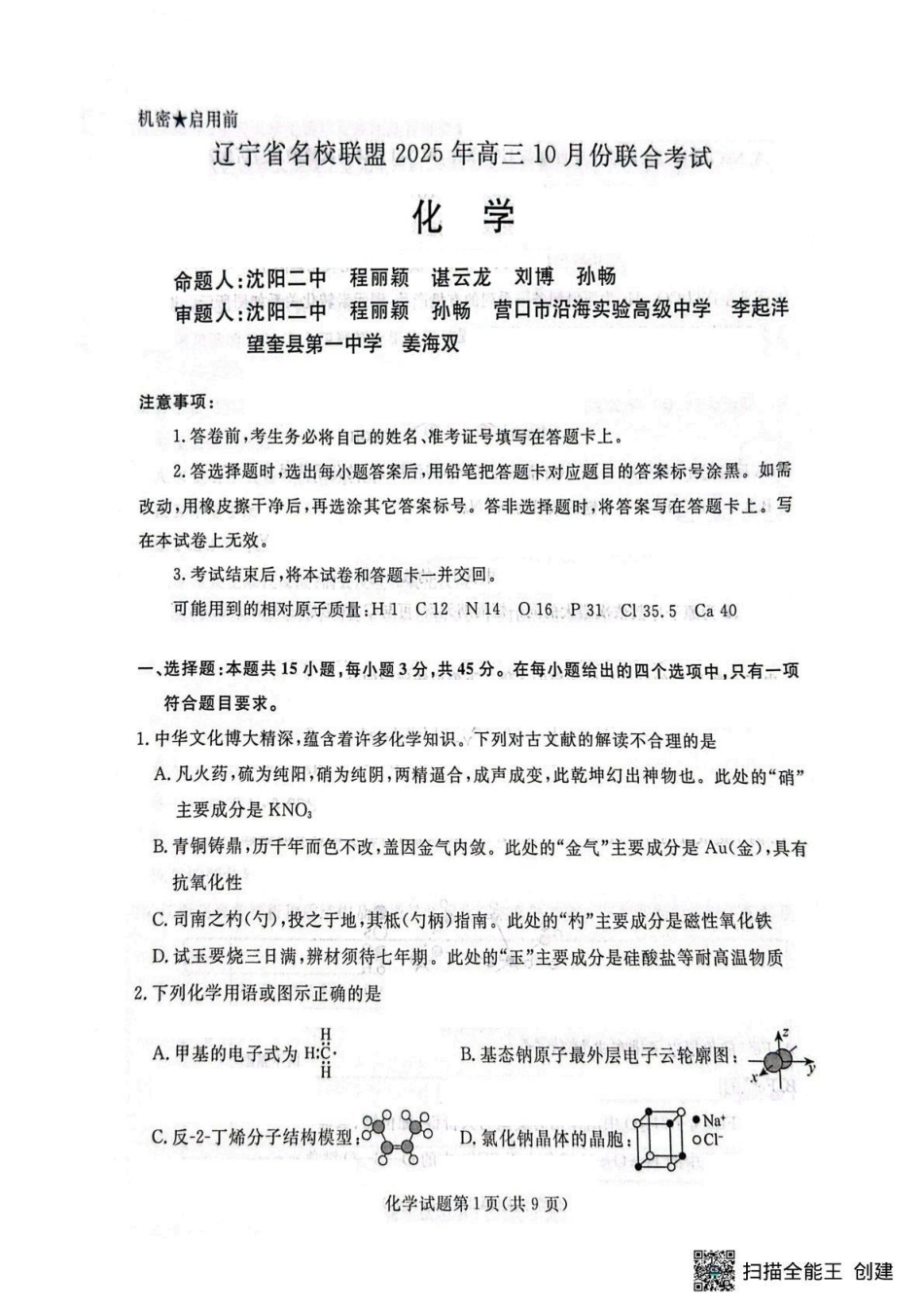 辽宁省名校联盟2026届高三上学期10月联考化学试题+答案(1).pdf