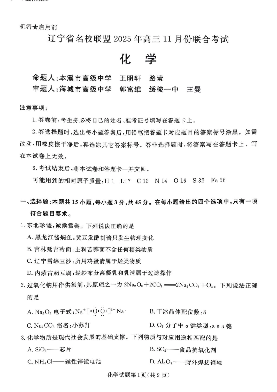 辽宁省名校联盟2026届高三上学期11月联考化学试题(1).pdf