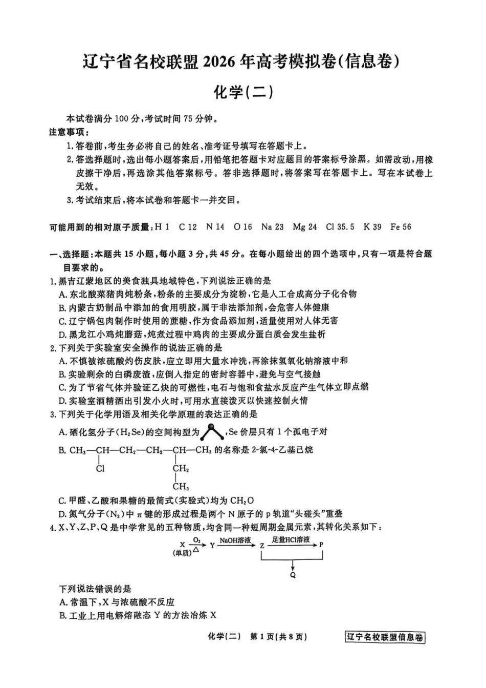 辽宁省名校联盟2026届高三下学期高考模拟卷（信息卷）（二）化学试卷（含答案）(1).pdf