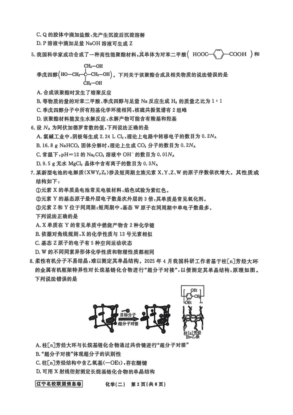 辽宁省名校联盟2026届高三下学期高考模拟卷（信息卷）（二）化学试卷（含答案）(1).pdf