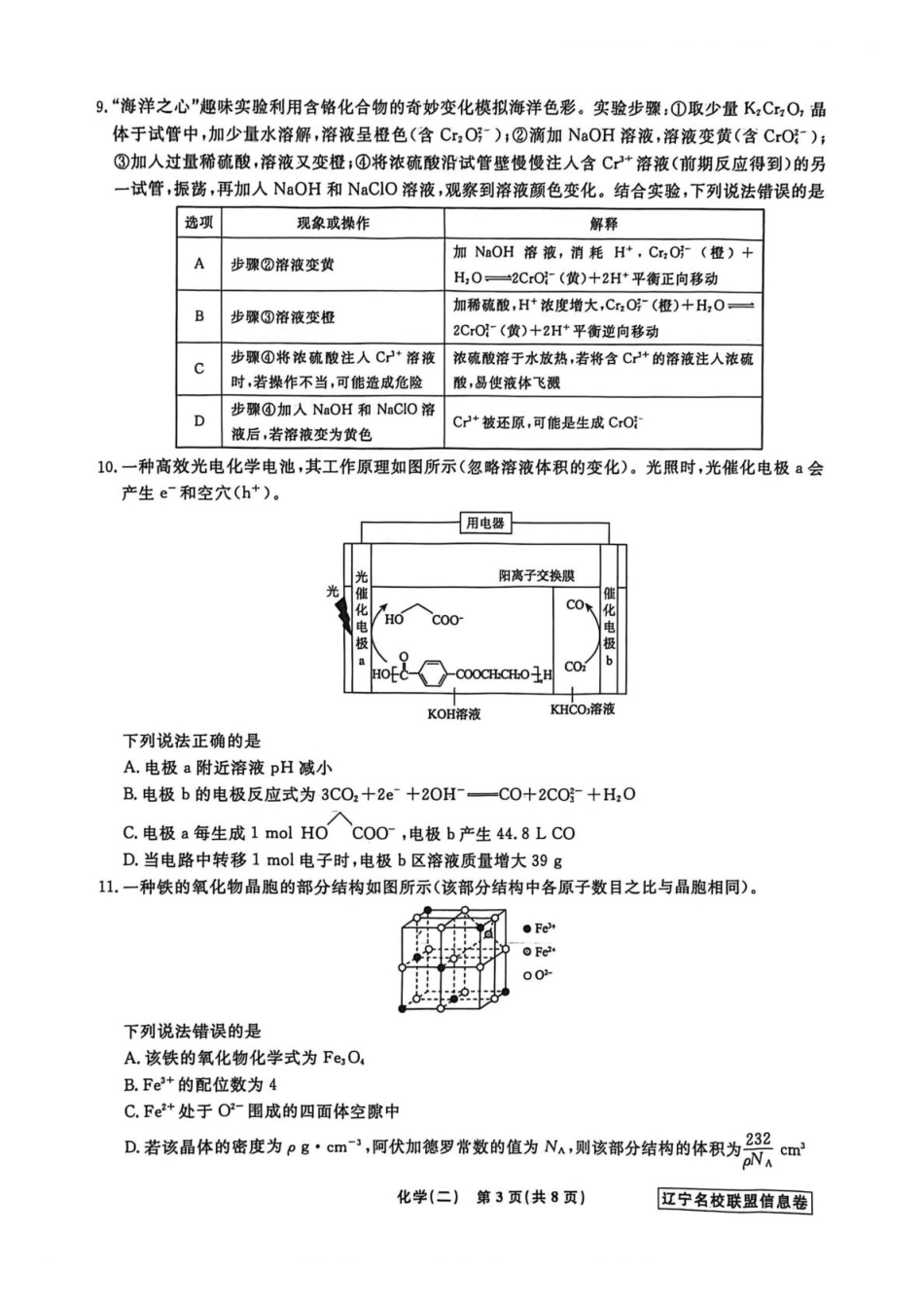 辽宁省名校联盟2026届高三下学期高考模拟卷（信息卷）（二）化学试卷（含答案）(1).pdf