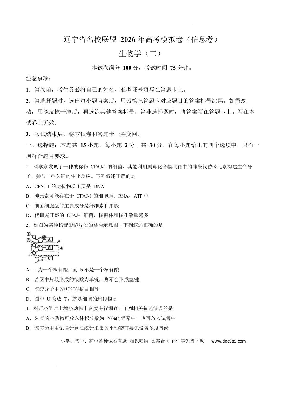 辽宁省名校联盟2026届高三下学期高考模拟卷（信息卷）（二）生物试卷(1).docx