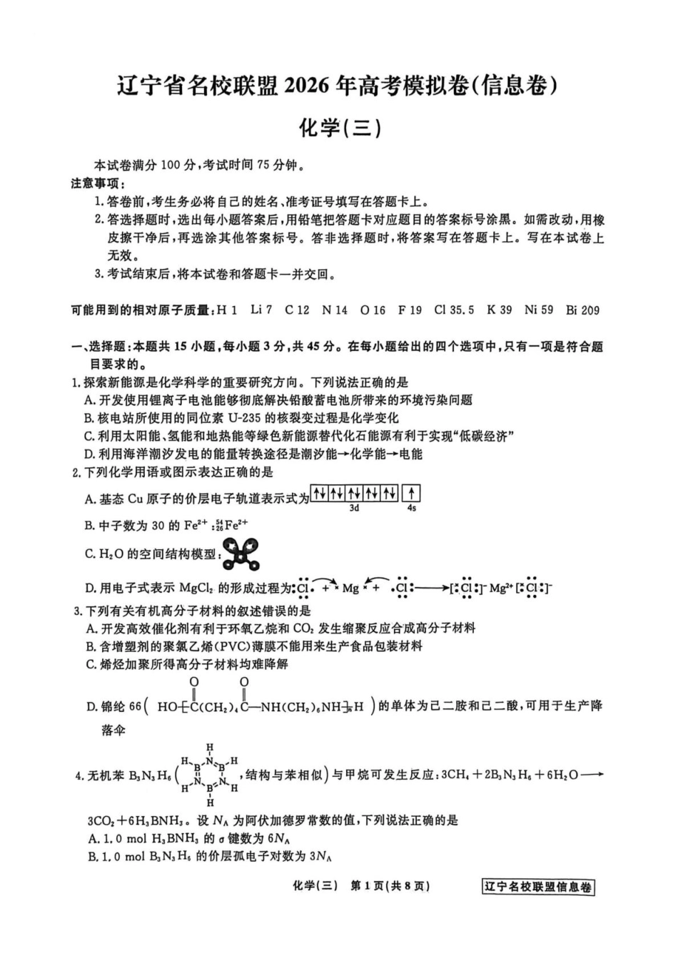 辽宁省名校联盟2026届高三下学期高考模拟卷（信息卷）（三）化学试卷（含答案）(1).pdf