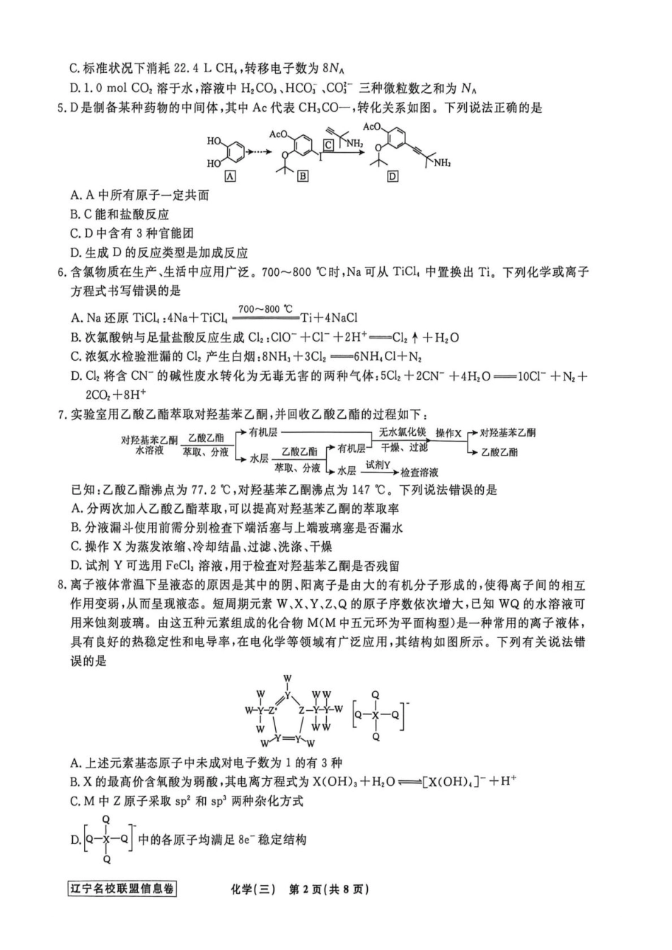 辽宁省名校联盟2026届高三下学期高考模拟卷（信息卷）（三）化学试卷（含答案）(1).pdf