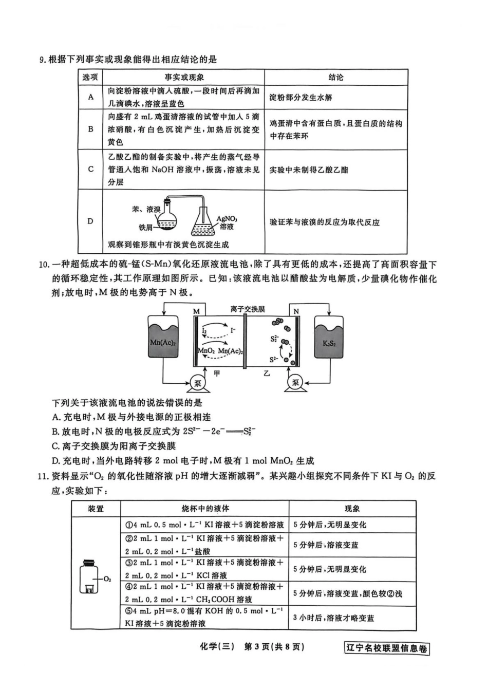 辽宁省名校联盟2026届高三下学期高考模拟卷（信息卷）（三）化学试卷（含答案）(1).pdf