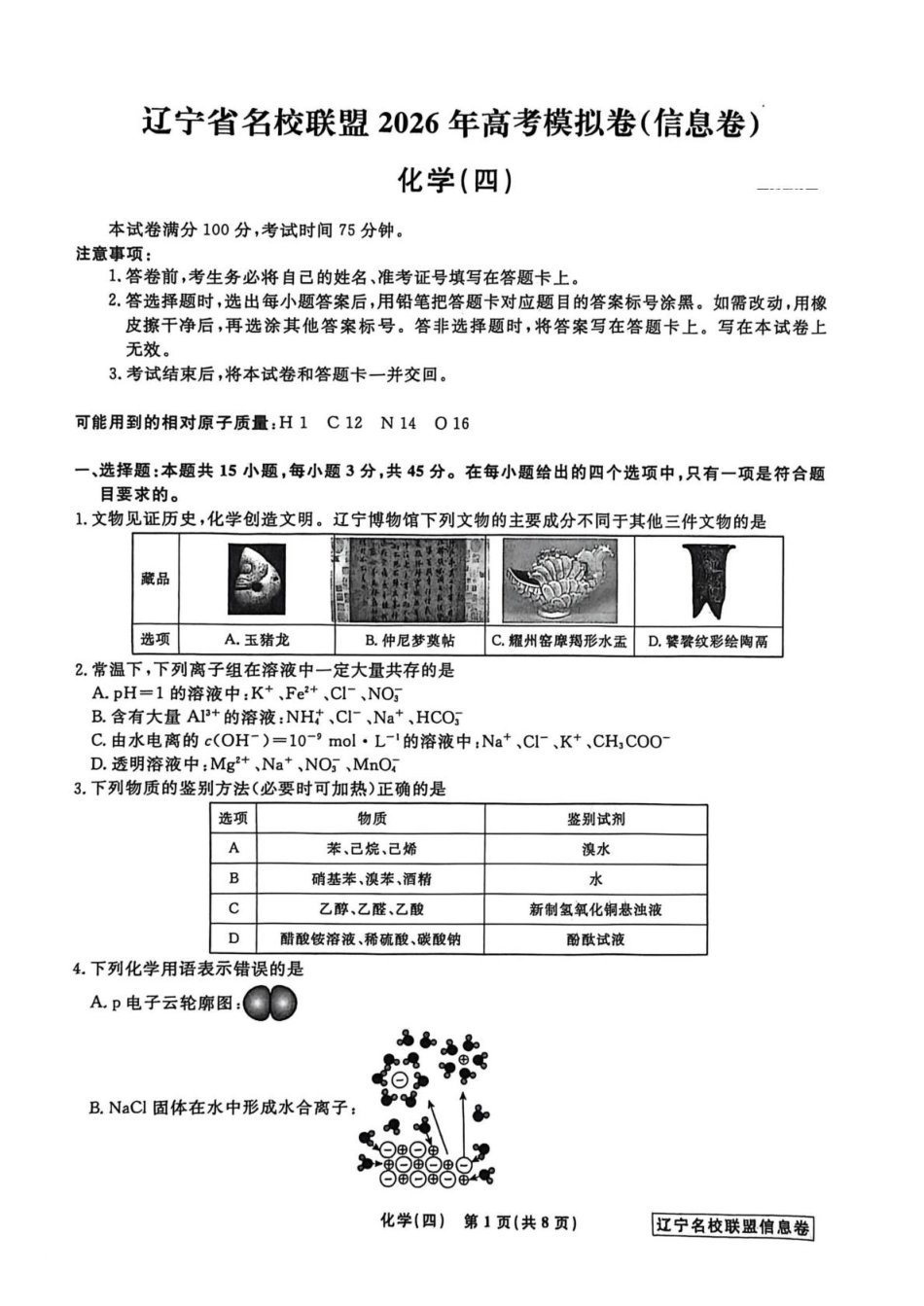 辽宁省名校联盟2026届高三下学期高考模拟卷（信息卷）（四）化学试卷（含答案）(1).pdf