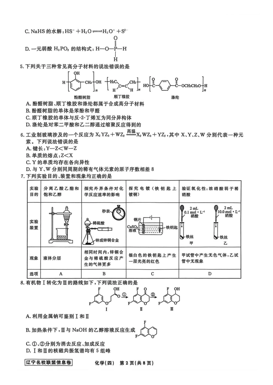 辽宁省名校联盟2026届高三下学期高考模拟卷（信息卷）（四）化学试卷（含答案）(1).pdf