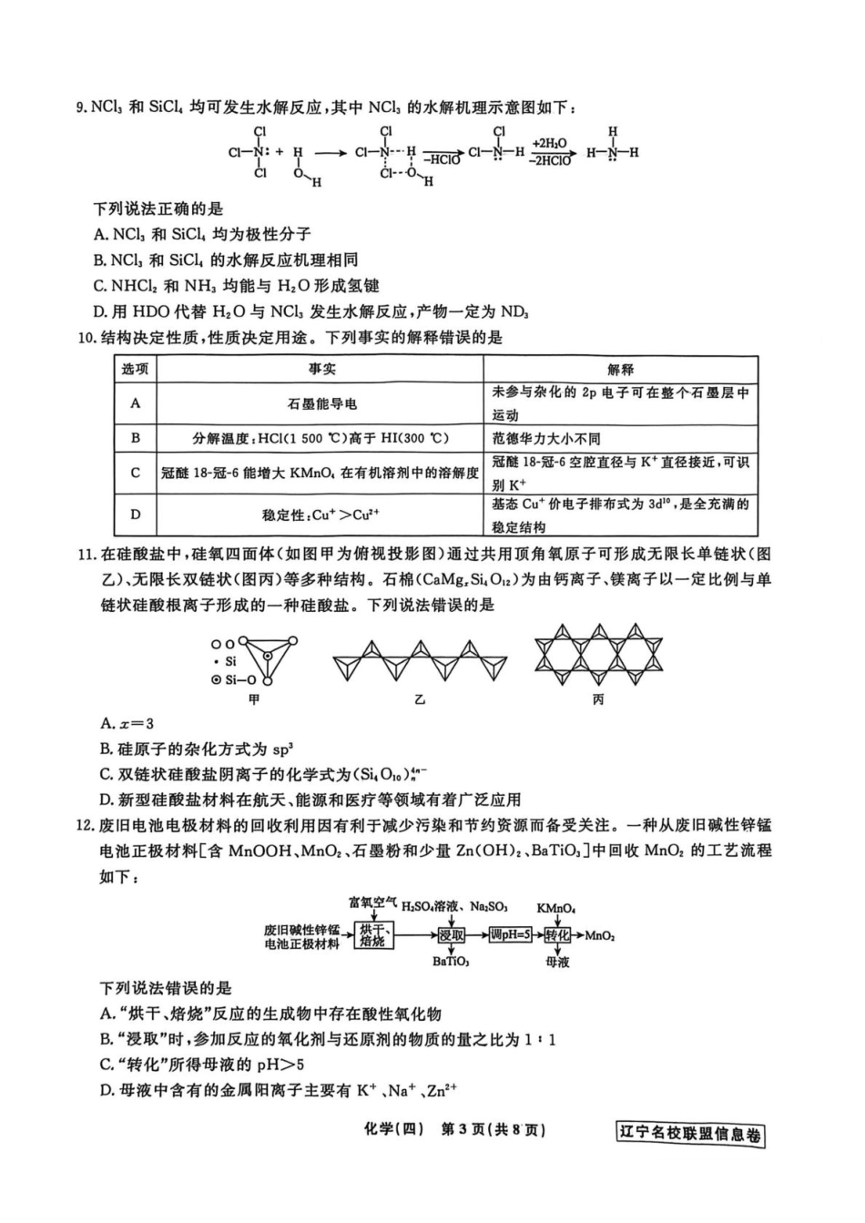 辽宁省名校联盟2026届高三下学期高考模拟卷（信息卷）（四）化学试卷（含答案）(1).pdf
