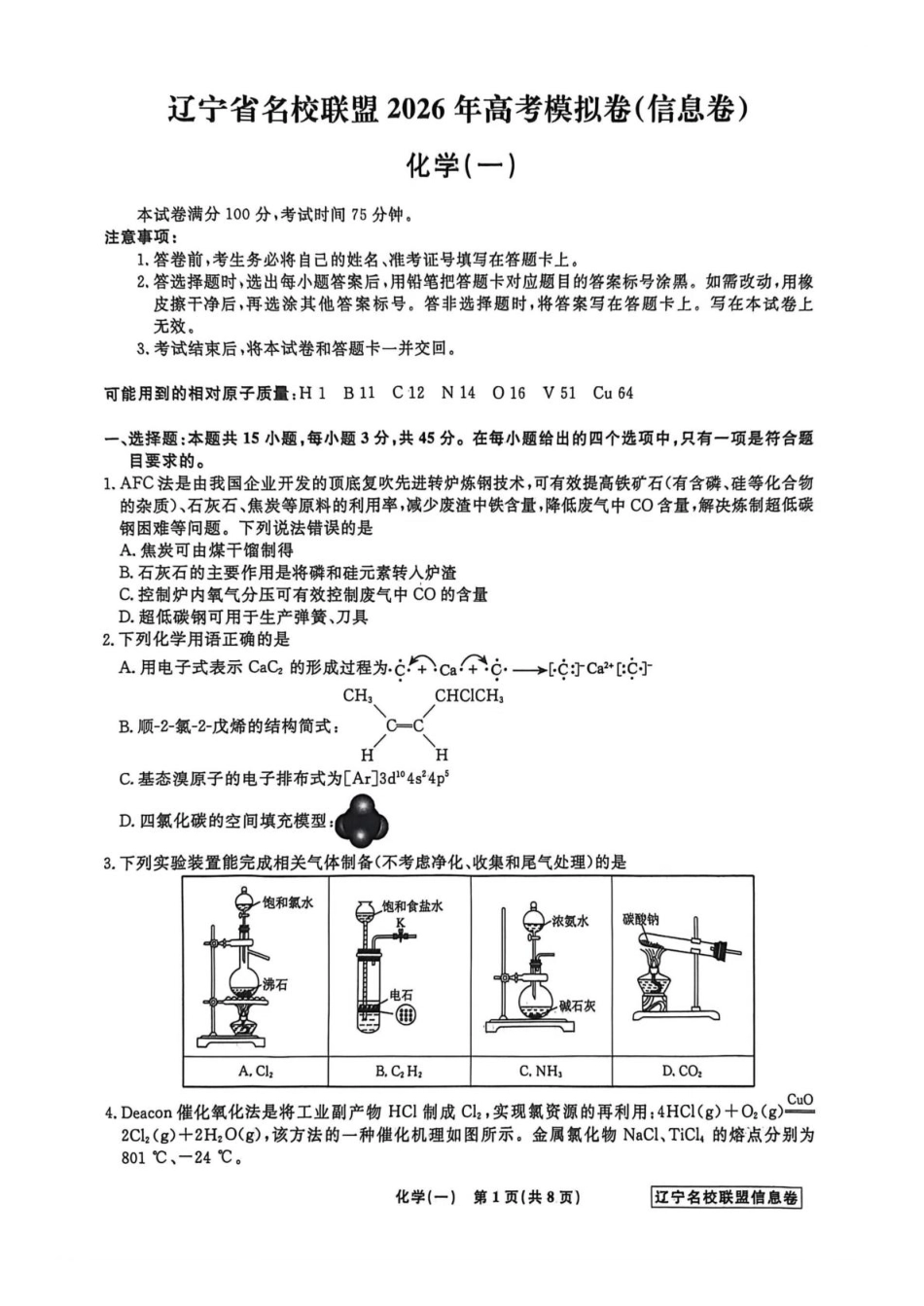 辽宁省名校联盟2026届高三下学期高考模拟卷（信息卷）（一）化学试卷（含答案）(1).pdf