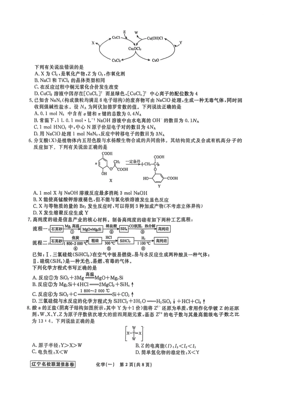 辽宁省名校联盟2026届高三下学期高考模拟卷（信息卷）（一）化学试卷（含答案）(1).pdf