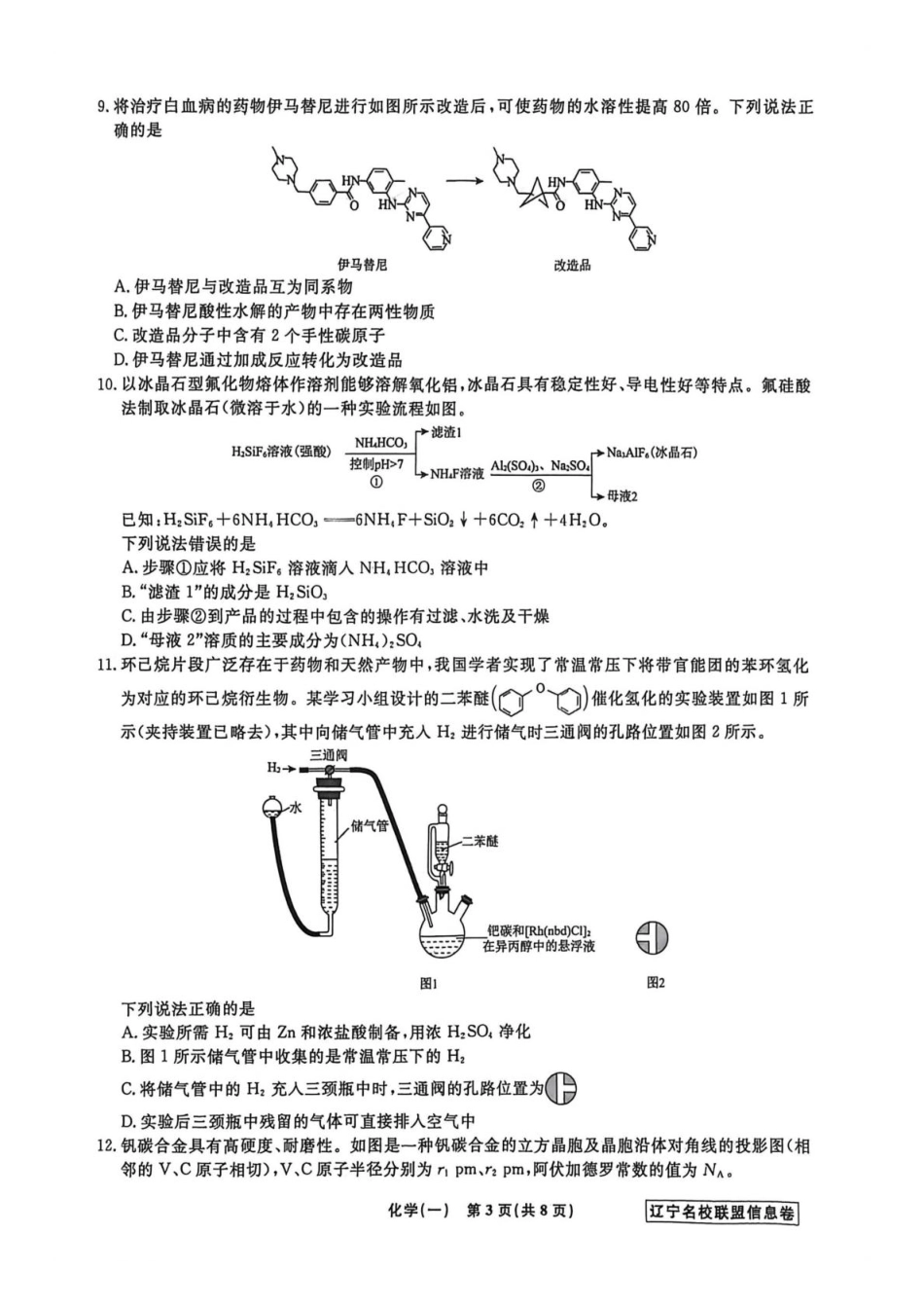 辽宁省名校联盟2026届高三下学期高考模拟卷（信息卷）（一）化学试卷（含答案）(1).pdf