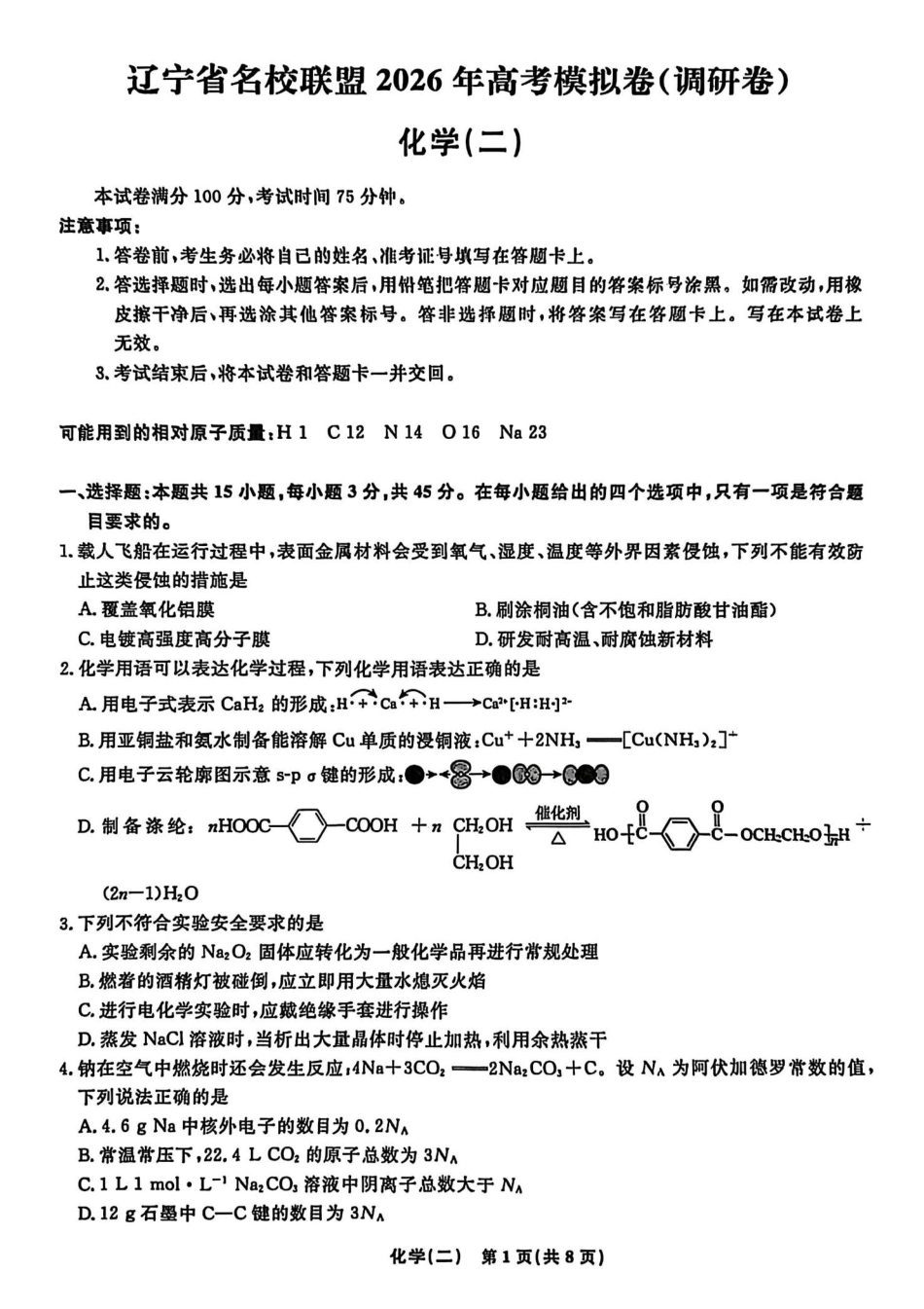 辽宁省名校联盟2026年高考模拟卷化学二（含答案）(1).pdf