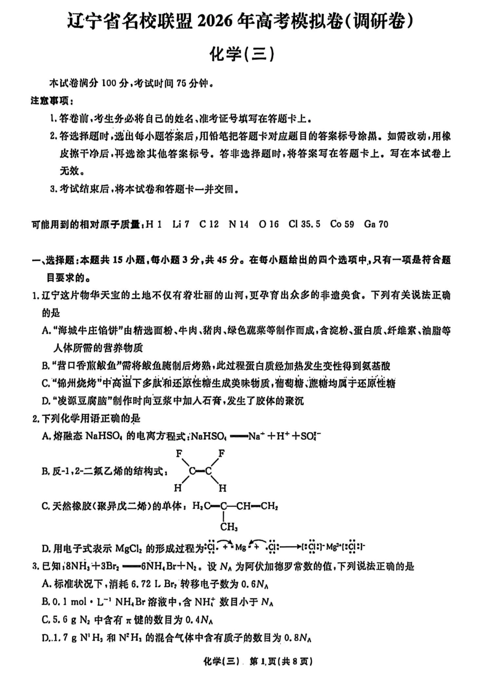 辽宁省名校联盟2026年高考模拟卷化学三（含答案）(1).pdf
