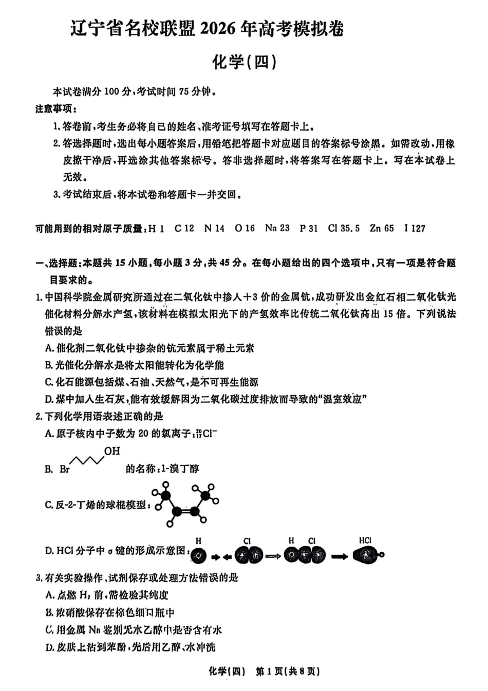 辽宁省名校联盟2026年高考模拟卷化学四 （含答案）(1).pdf