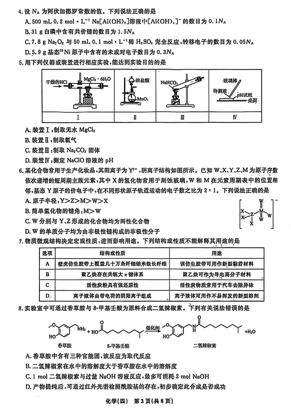 辽宁省名校联盟2026年高考模拟卷化学四 （含答案）(1).pdf