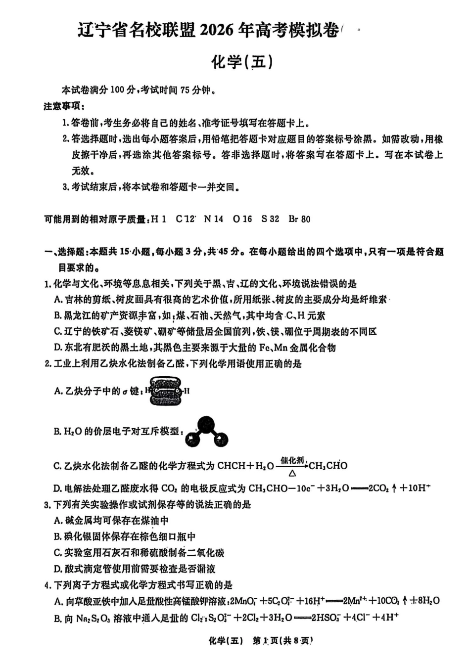 辽宁省名校联盟2026年高考模拟卷化学五 （含答案）(1).pdf