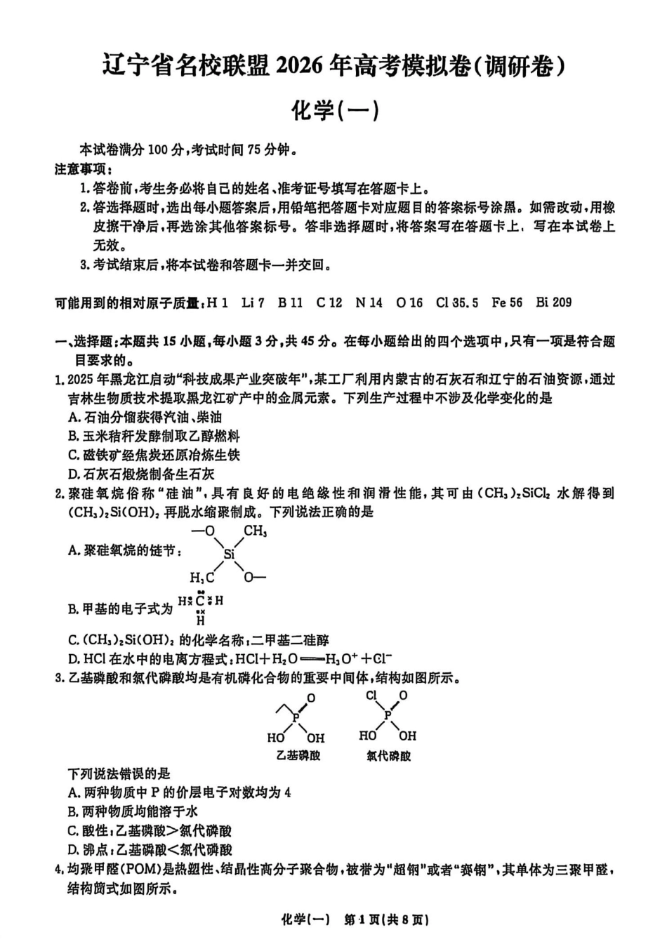 辽宁省名校联盟2026年高考模拟卷化学一（含答案）(1).pdf