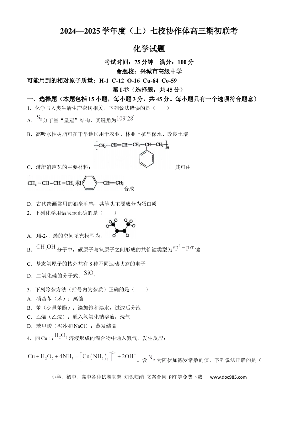 辽宁省七校协作体2024-2025学年高三上学期开学考试化学试题（含答案）(3).docx