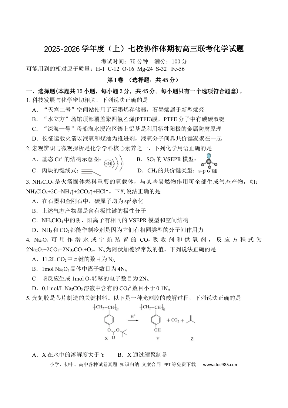 辽宁省七校协作体2025-2026学年高三上学期期初联考化学试卷（含答案）(1).docx