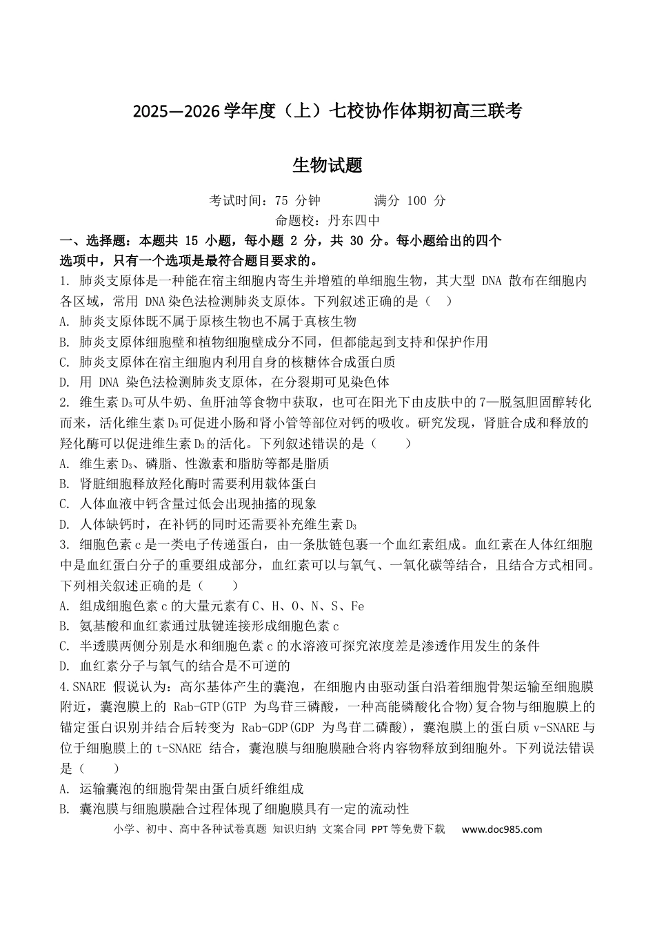 辽宁省七校协作体2026届高三上学期期初联考试题 生物 Word版含答案(1).docx