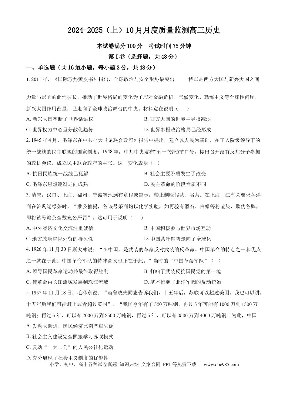 辽宁省沈文新高考研究联盟2024-2025学年高三上学期10月月考历史试题  Word版无答案(1).docx