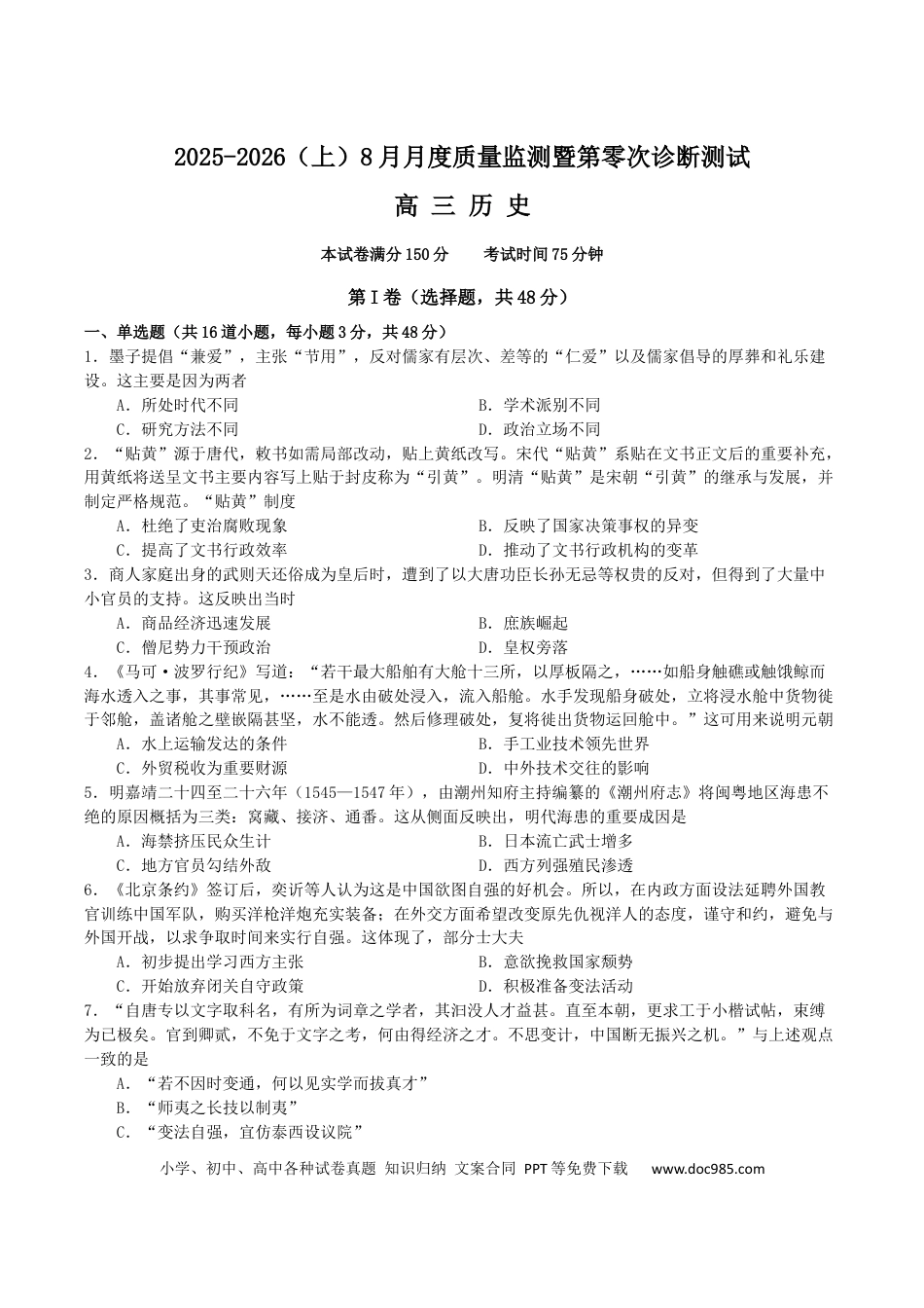 辽宁省沈文新高考研究联盟2026届高三上学期8月月度质量监测暨第零次诊断测试历史试卷（含答案）(2).docx