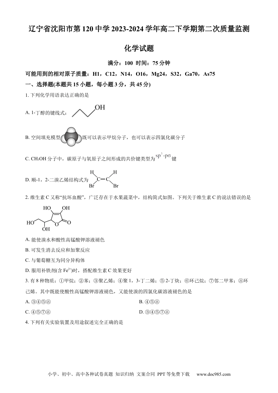 辽宁省沈阳市第一二〇中学2023-2024学年高二下学期第二次质量监测试题 化学 Word版含解析.docx
