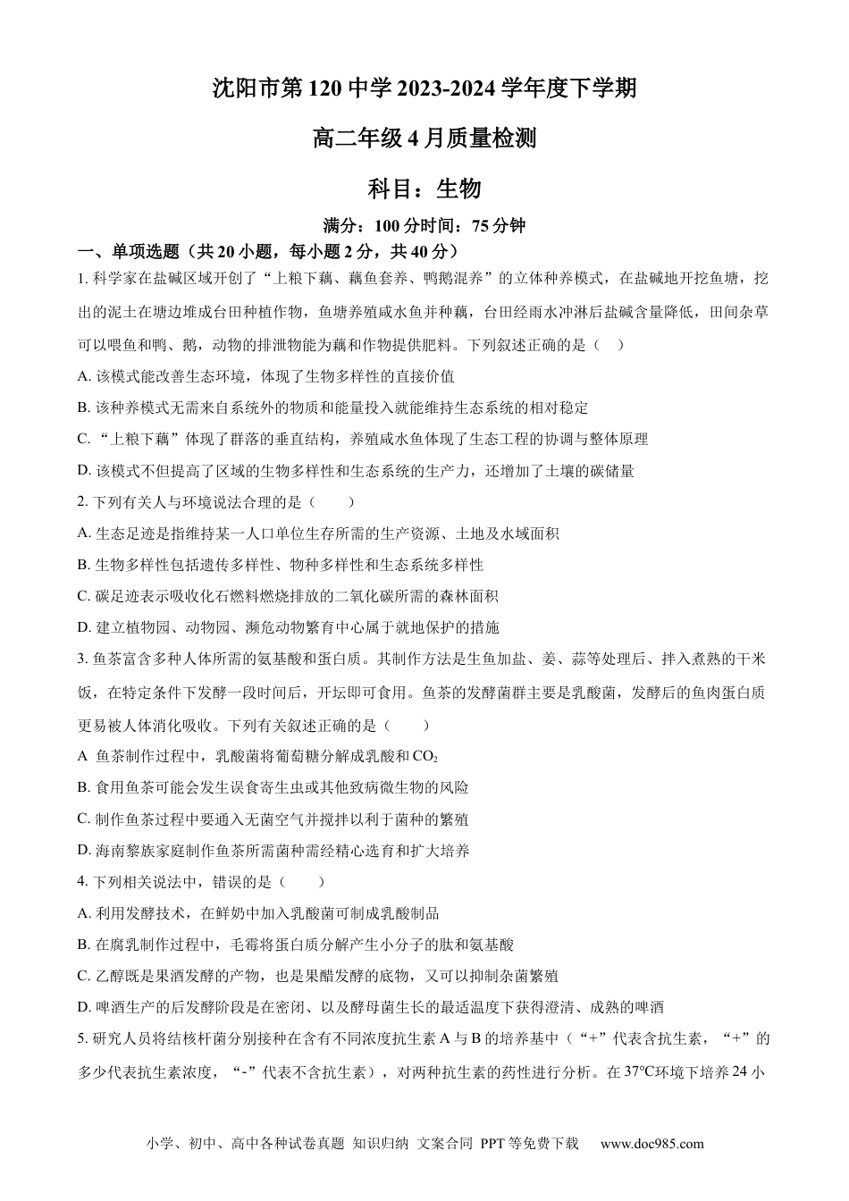 辽宁省沈阳市第一二〇中学2023-2024学年高二下学期第二次质量监测试题 生物 Word版含解析.docx