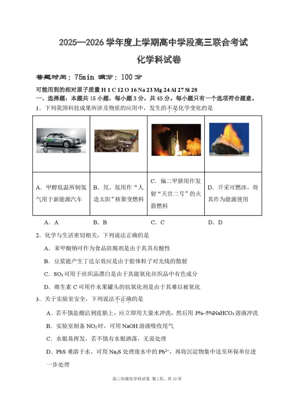 辽宁省沈阳市东北育才学校等校2025-2026学年高三上学期联合考试化学试卷（含答案）(1).pdf