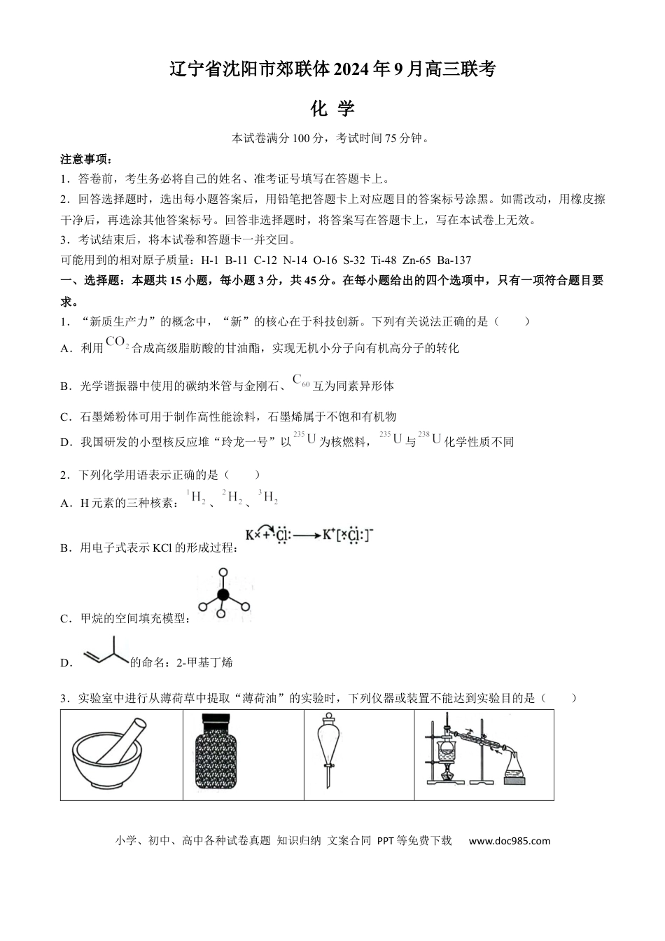 辽宁省沈阳市郊联体2024-2025学年高三上学期9月开学联考试题 化学 Word版含解析(2).docx