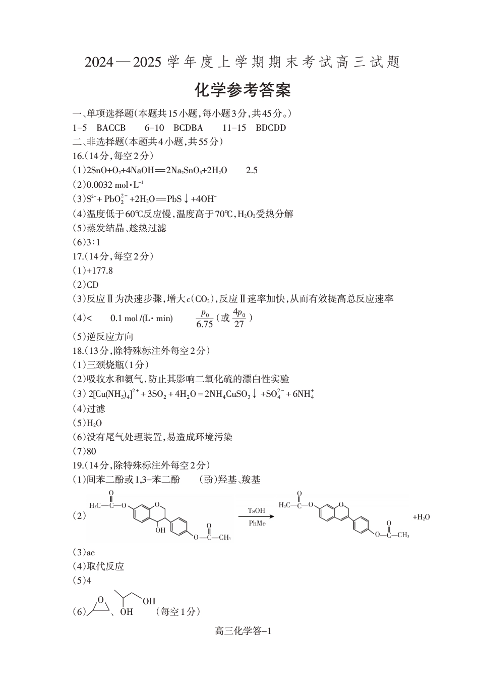辽宁省省重点中学协作校2025届高三上学期1月期末化学答案(1).pdf