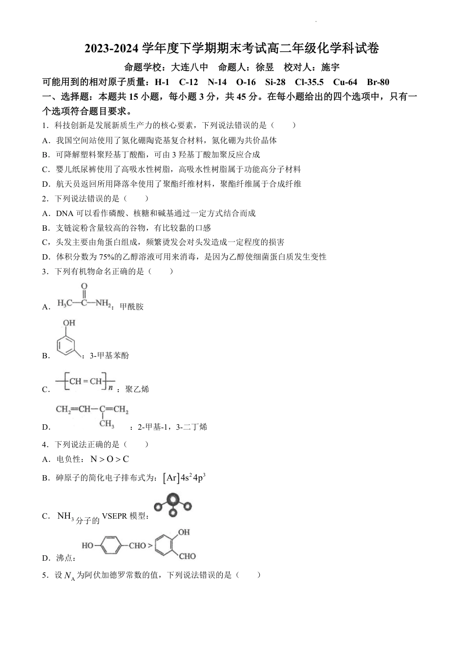 辽宁省实验中学等校2023-2024学年高二下学期7月期末考试化学试题(1).pdf