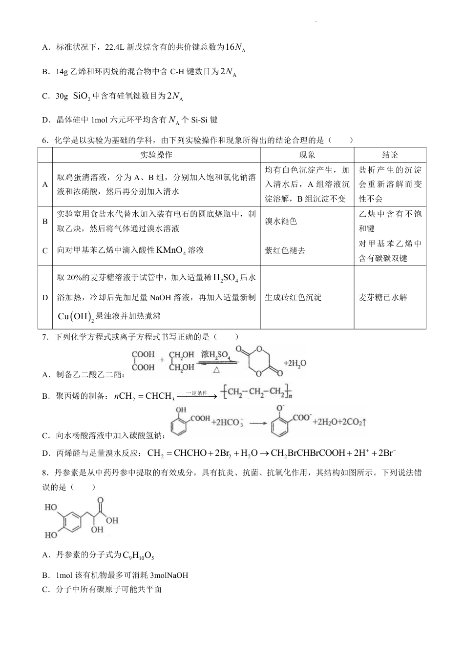 辽宁省实验中学等校2023-2024学年高二下学期7月期末考试化学试题(1).pdf