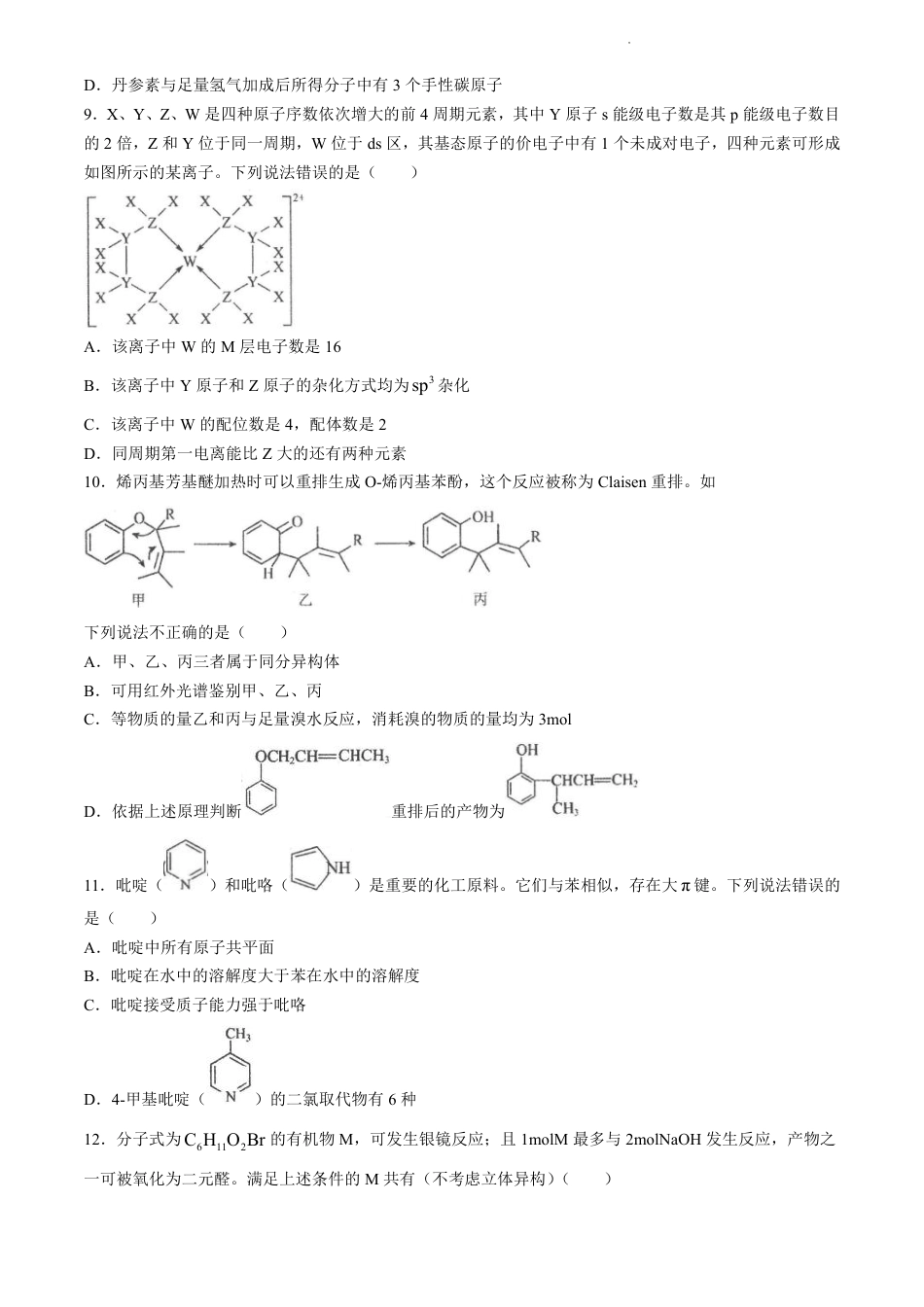 辽宁省实验中学等校2023-2024学年高二下学期7月期末考试化学试题(1).pdf