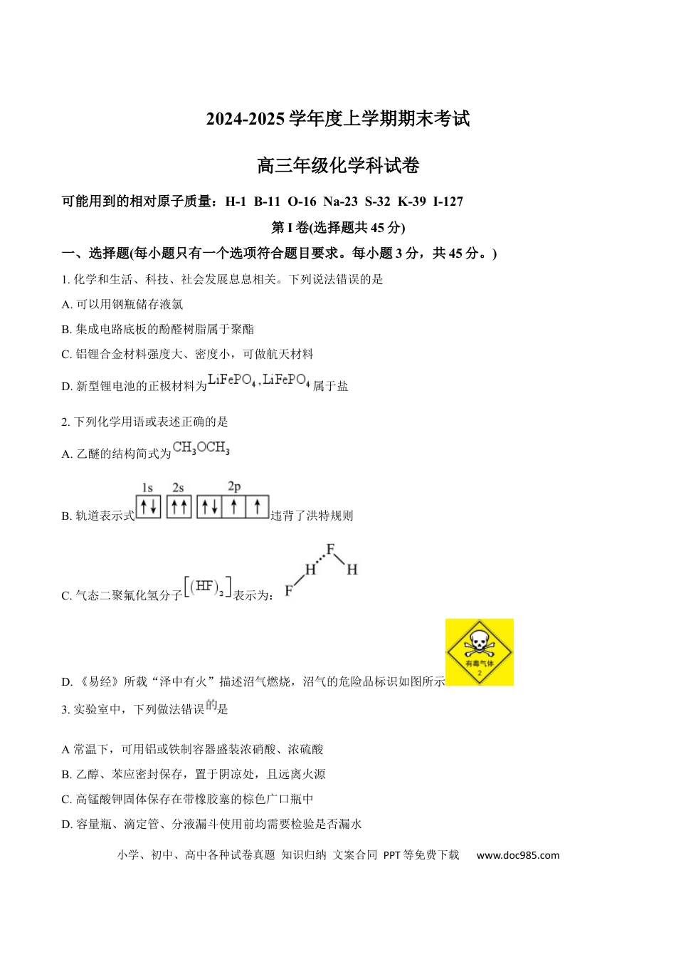 辽宁省五校（东北育才中学、辽宁省实验中学、大连24中学、大连八中、鞍山一中）2025届高三上学期期末考试 化学 Word版含答案(4).docx