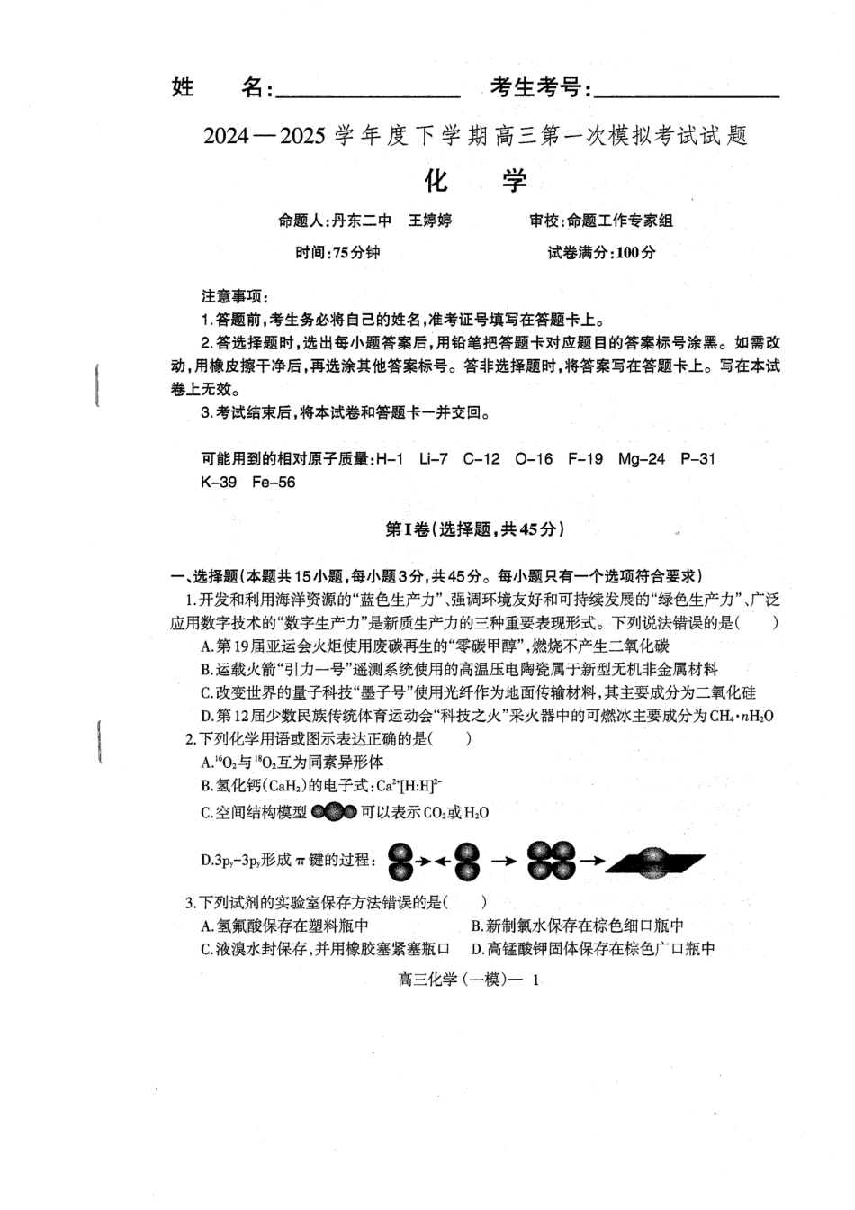 辽宁省协作校2024-2025学年度下学期高三第一次模拟考试化学(1).pdf