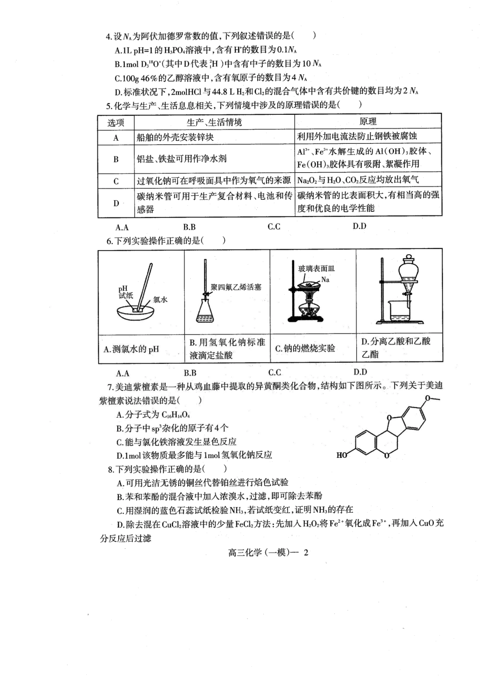 辽宁省协作校2024-2025学年度下学期高三第一次模拟考试化学(1).pdf