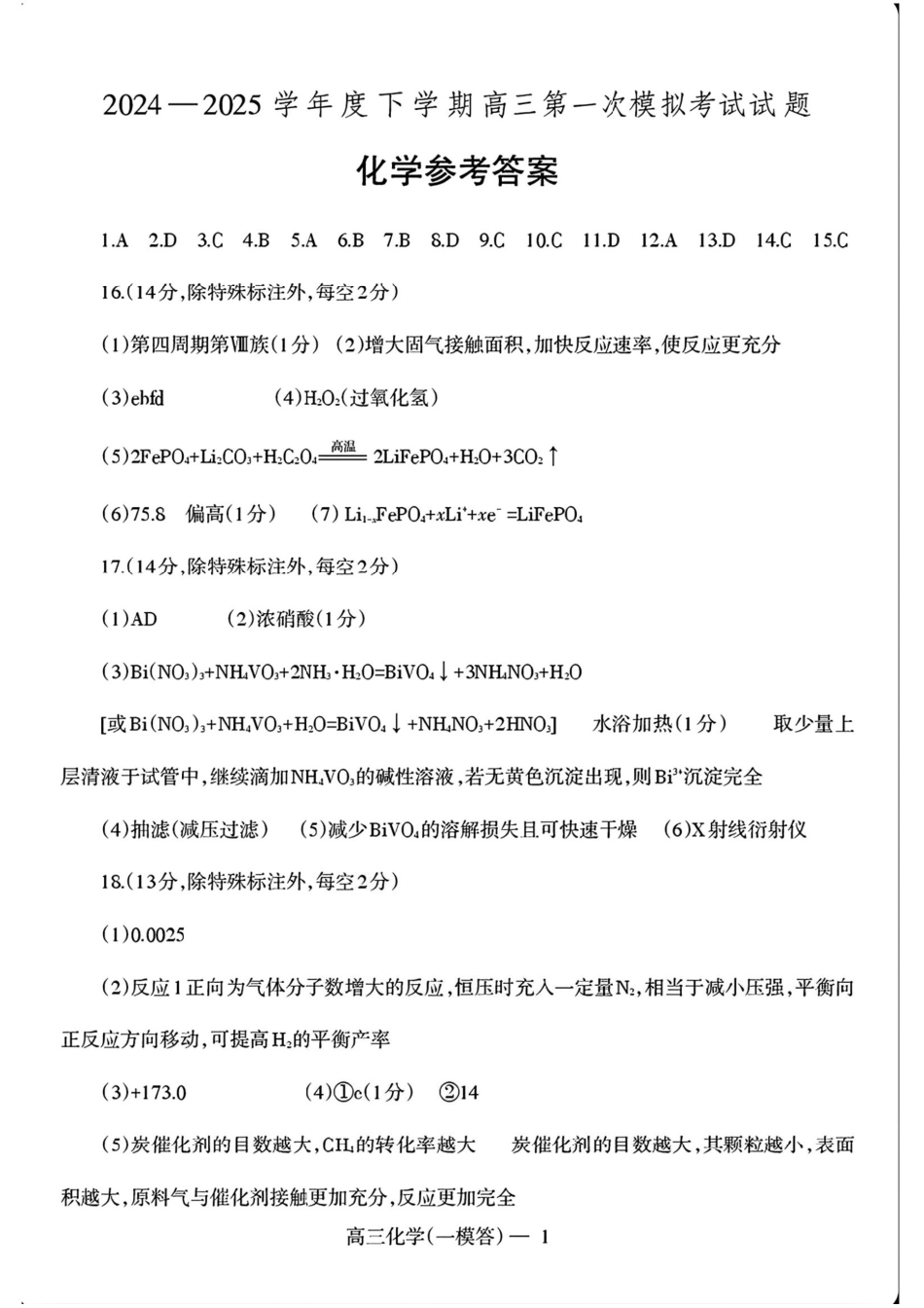 辽宁省协作校2024-2025学年度下学期高三第一次模拟考试化学答案(1).pdf