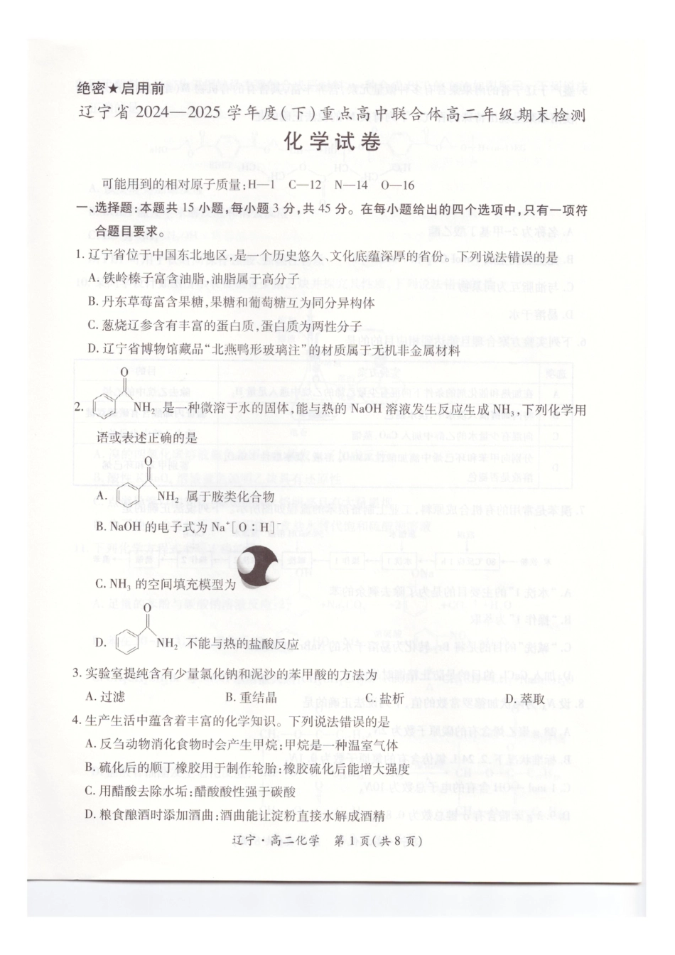 辽宁省重点高中联合体2024-2025学年下学期高二期末考试化学试卷（含答案）(1).pdf