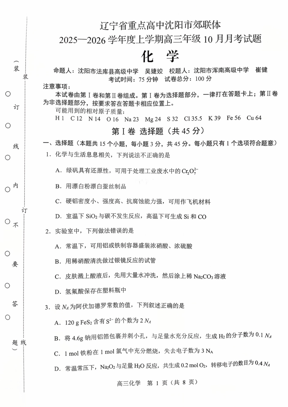 辽宁省重点高中沈阳市郊联体2026届高三年级10月月考+化学试题（含答案）(1).pdf