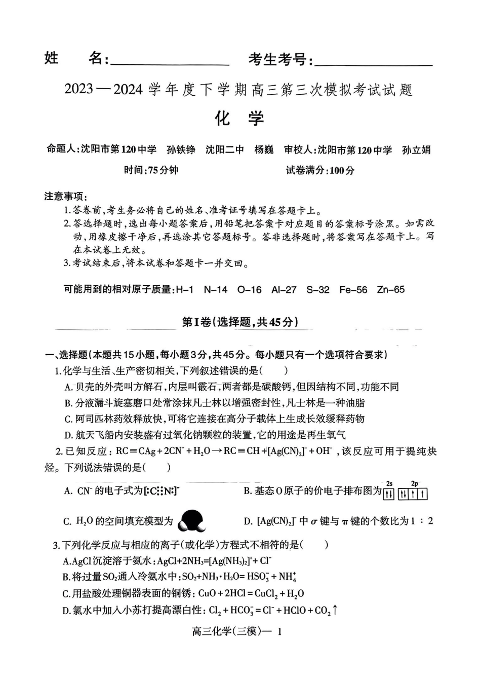 辽宁协作校三模化学试卷(1).pdf