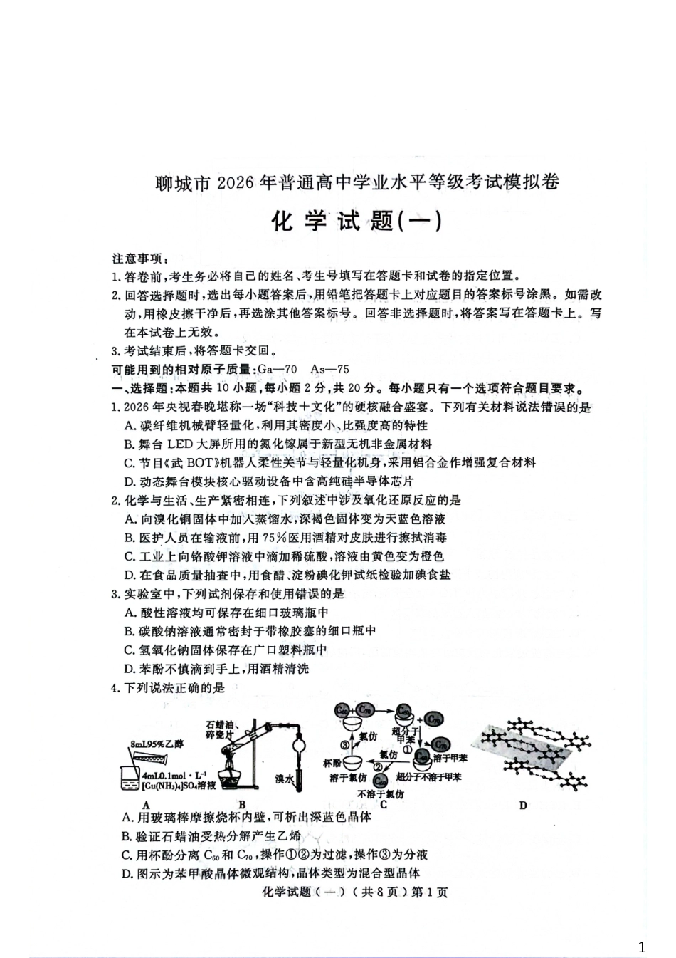聊城市2026年普通高中学业水平等级考试模拟卷 化学(1).pdf