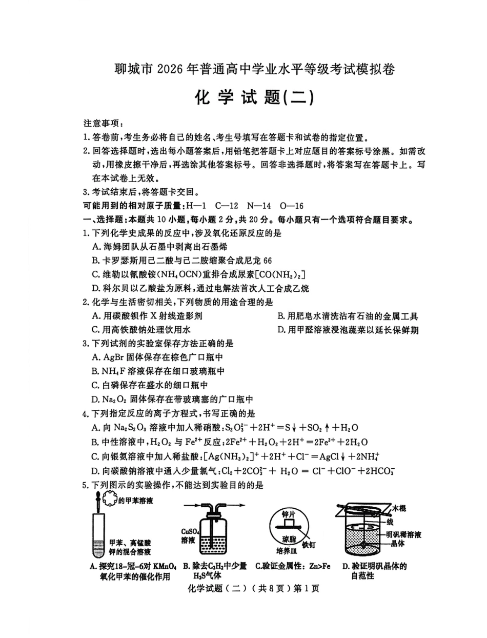 聊城市2026年普通高中学业水平等级考试模拟卷 化学(2).pdf