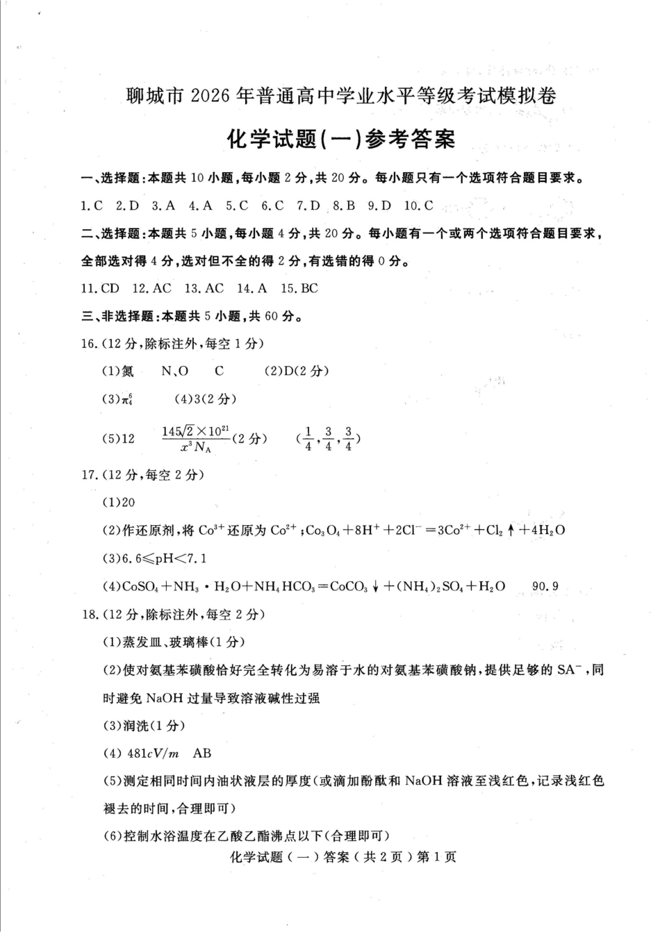 聊城市2026年普通高中学业水平等级考试模拟卷 化学答案(1).pdf