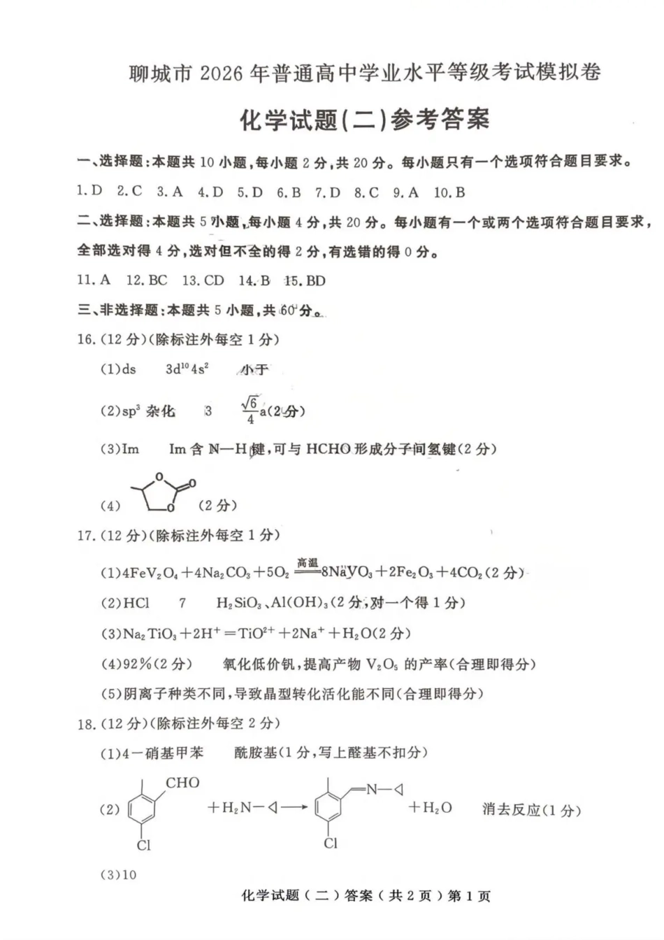 聊城市2026年普通高中学业水平等级考试模拟卷 化学答案(2).pdf