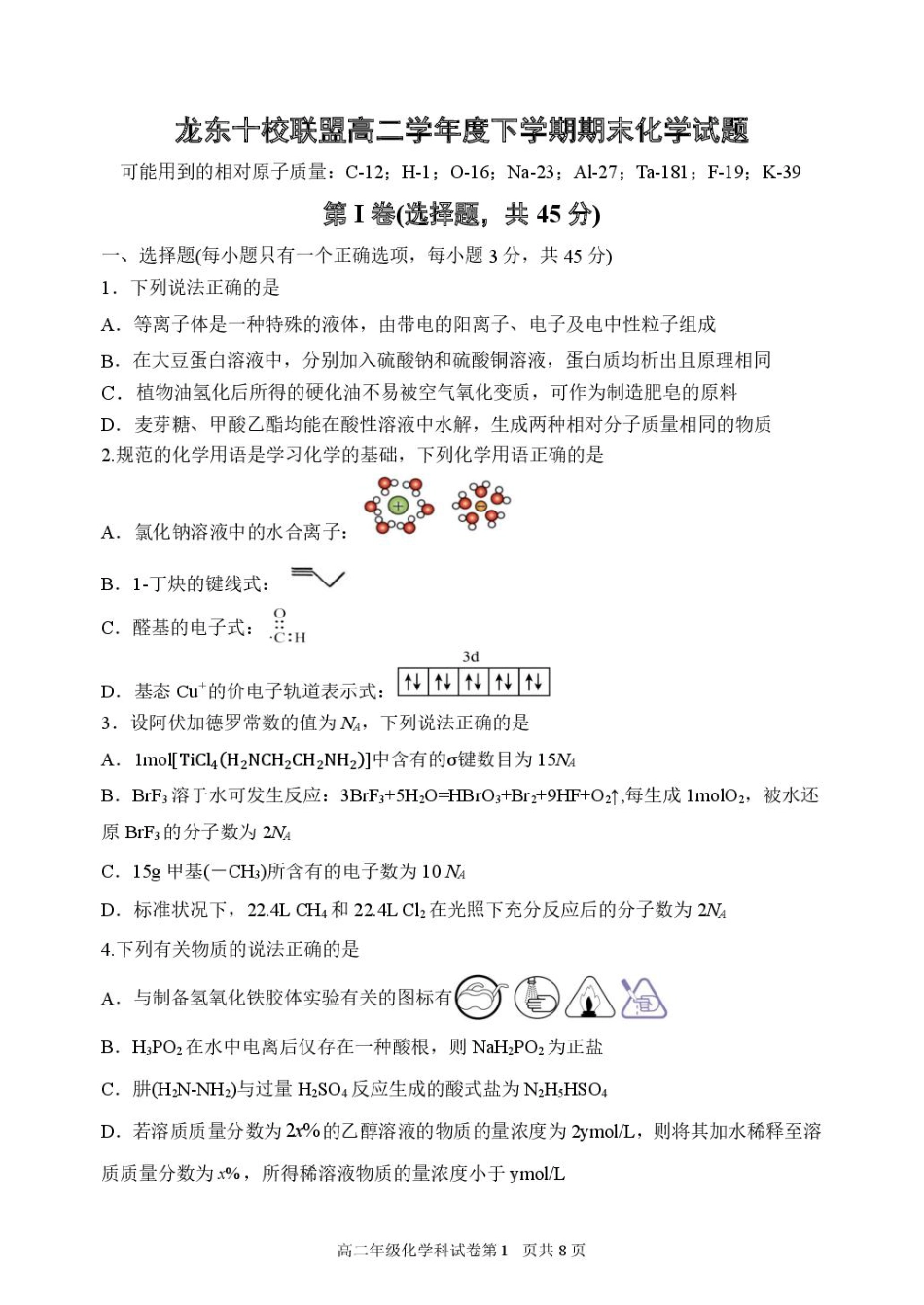 龙东十校联盟2024-2025学年高二下学期期末考试化学+答案(1).pdf