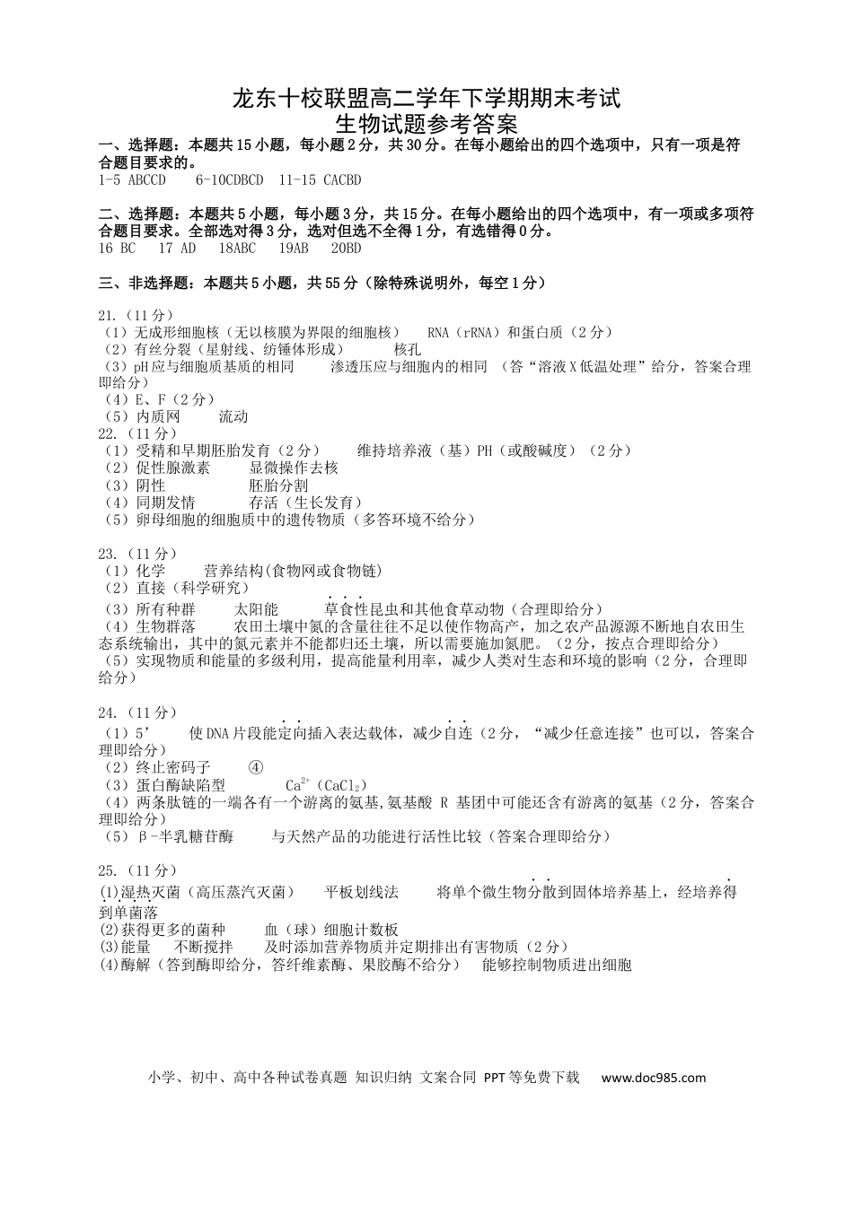 龙东十校联盟2024-2025学年高二下学期期末考试生物答案(1).docx
