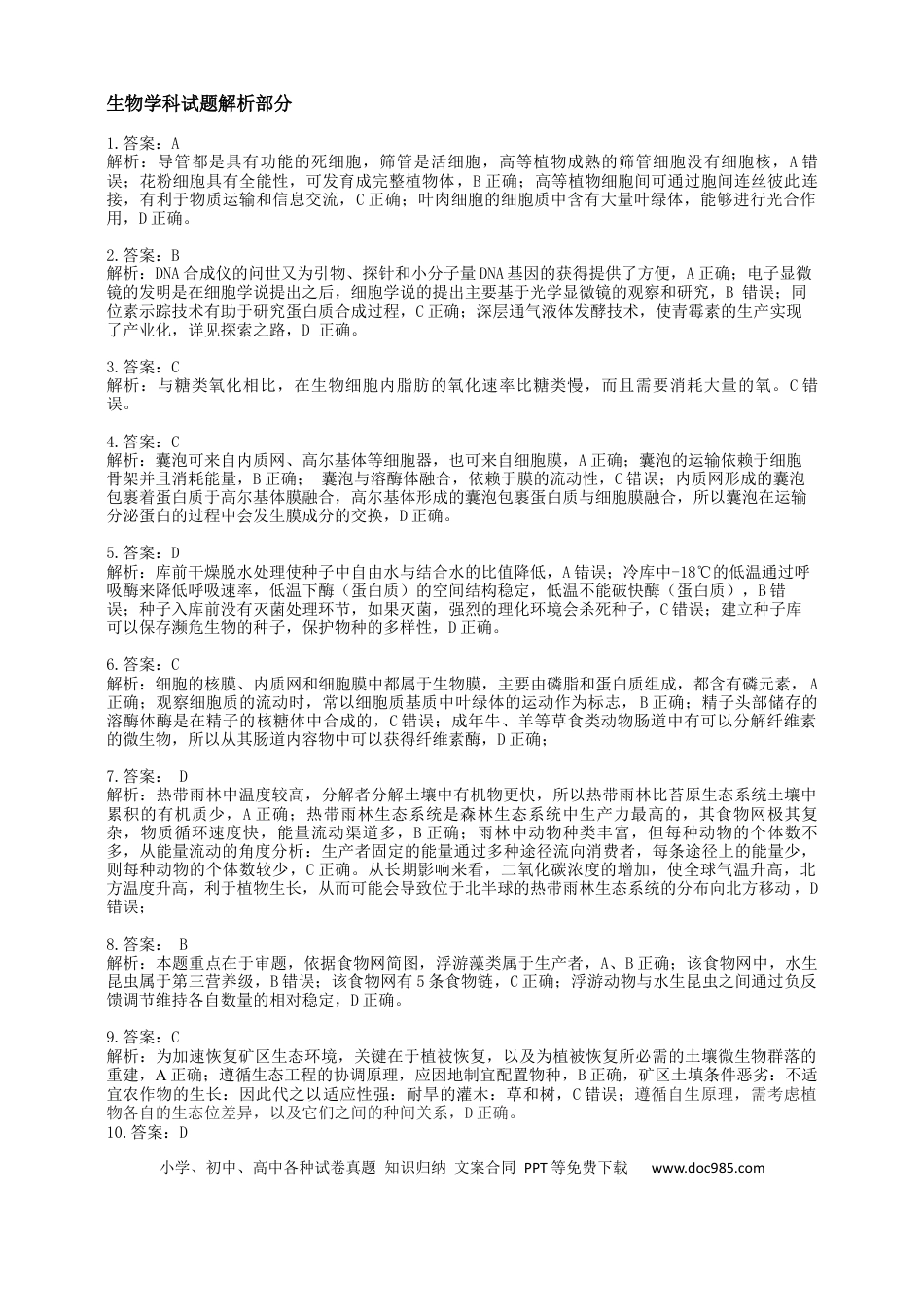 龙东十校联盟2024-2025学年高二下学期期末考试生物答案(1).docx
